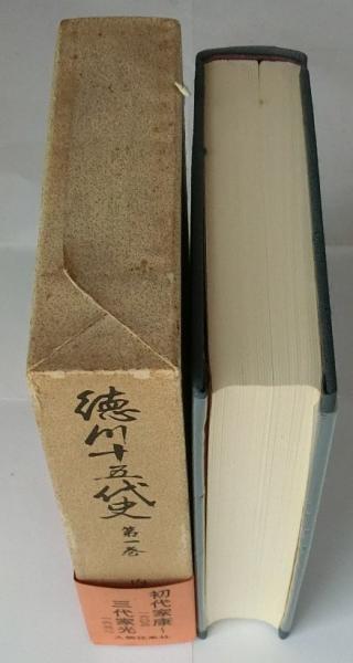 徳川十五代史 全6巻揃(内藤耻叟) / 古本、中古本、古書籍の通販は ...