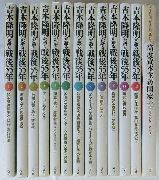 吉本隆明が語る戦後55年 1から12 12巻セット 吉本隆明-eastgate.mk