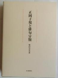 正岡子規と俳句分類