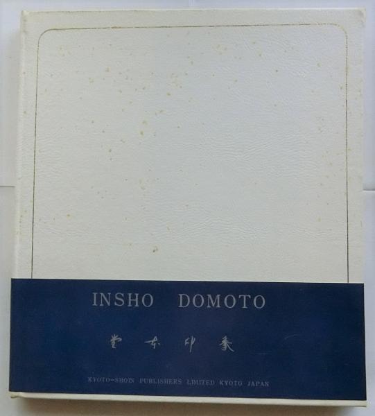 堂本印象(堂本印象 著/堂本四郎 編) / 古本、中古本、古書籍の