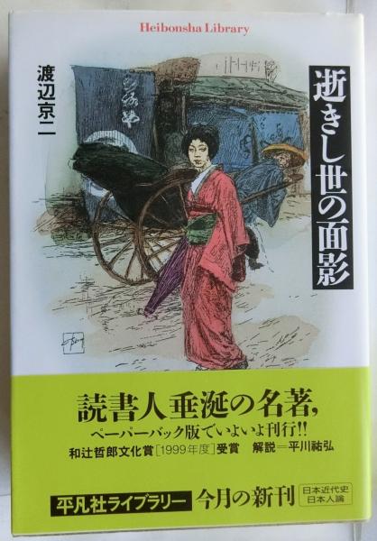 逝きし世の面影【平凡社ライブラリー】(渡辺京二) / 古本、中古