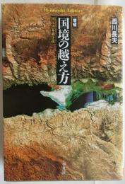 増補　国境の越え方　国民国家論序説【平凡社ライブラリー】