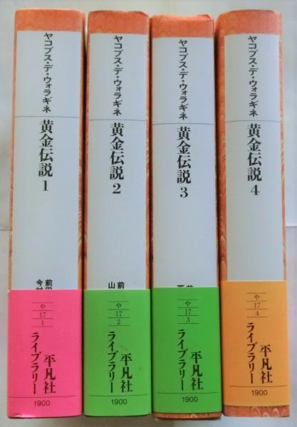 平凡社ライブラリー黄金伝説 1～4