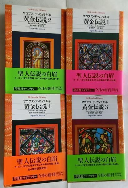 平凡社ライブラリー黄金伝説 1～4