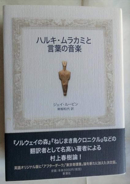 ハルキ ムラカミと言葉の音楽 ジェイ ルービン 畔柳和代訳 蝸牛 古本 中古本 古書籍の通販は 日本の古本屋 日本の古本屋