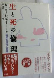 生と死の倫理　伝統的倫理の崩壊