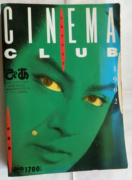 ぴあシネマクラブ 1992邦画編 / 古本、中古本、古書籍の通販は