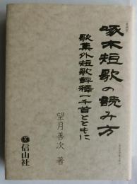 啄木短歌の読み方　歌集外短歌評釈一千首とともに　