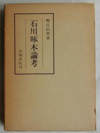 石川啄木論考（笠間叢書２２）