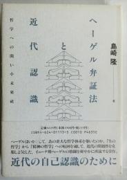 ヘーゲル弁証法と近代認識　哲学への問い