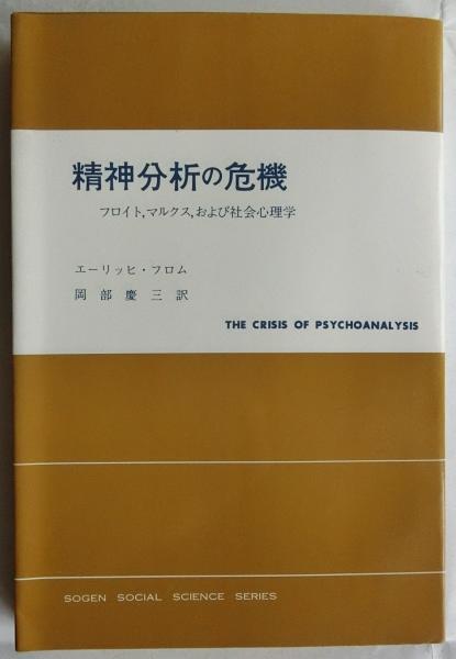 精神分析の危機 フロイト マルクス および社会心理学 現代社会科学叢書 エーリッヒ フロム 岡部慶三訳 蝸牛 古本 中古本 古書籍の通販は 日本の古本屋 日本の古本屋