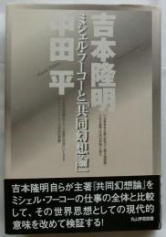 ミシェル・フーコーと『共同幻想論』