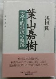 葉山嘉樹　文学的抵抗の軌跡