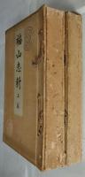 福山志料 上下巻２冊揃