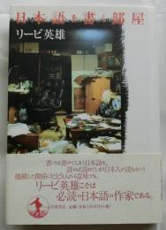 日本語を書く部屋