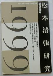 松本清張研究　創刊準備号