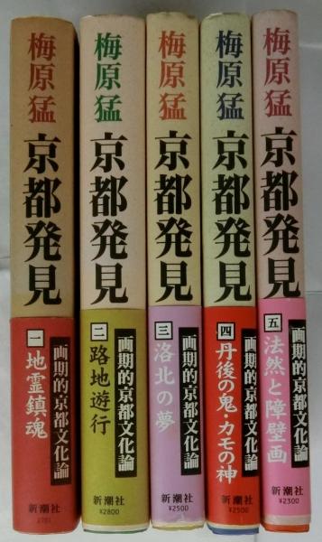 梅原 猛☆京都発見(①～⑨) 京都発見 1巻～5巻 5冊セット（全9巻の内）(梅原猛) / 古本