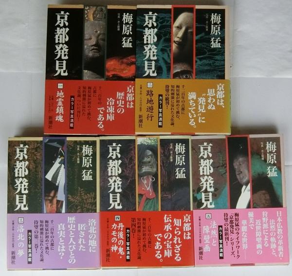 京都発見 1巻～5巻 5冊セット（全9巻の内）(梅原猛) / 古本