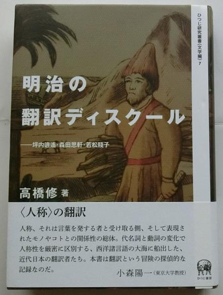 明治の翻訳ディスクール 坪内逍遙・森田思軒・若松賤子 明治の翻訳ディスクール―坪内逍遙・森田思軒・若松賤子 (ひつじ