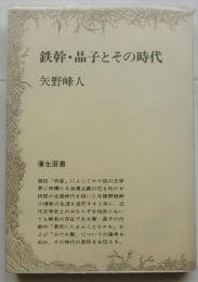 鉄幹・晶子とその時代【彌生選書26】