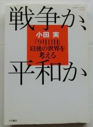 戦争か平和か　「9月11日」以後の世界を考える