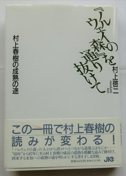 ノルウェイの森』を通り抜けて 村上春樹の成熟の途(村上啓二) / 古本