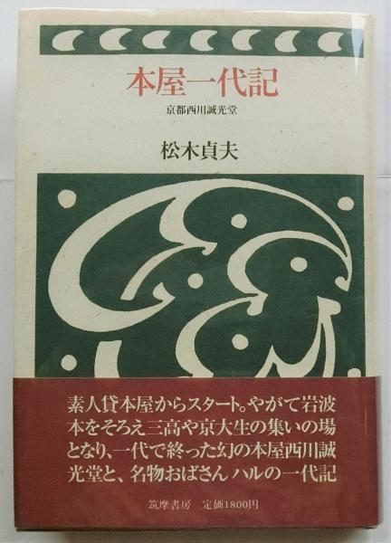 宅間守 精神鑑定書 精神医療と刑事司法のはざまで 岡江 晃 蝸牛 古本 中古本 古書籍の通販は 日本の古本屋 日本の古本屋