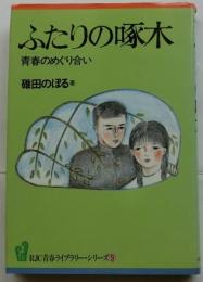 ふたりの啄木　青春のめぐり合い