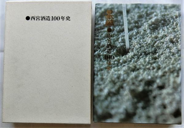 いま人気のアイテム 日本盛 西宮酒造100年史(西宮酒造株式会社社史編纂室編纂 その他