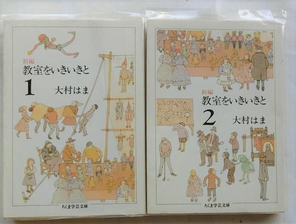 新編 教室をいきいきと 1・2 (全二冊) ＜ちくま学芸文庫＞(大村はま