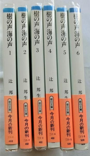樹の声海の声 全6巻 ＜朝日文庫＞(辻邦生) / 古本、中古本、古書籍の