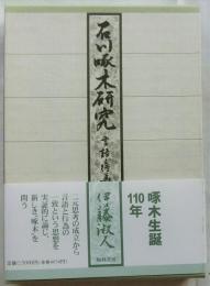 石川啄木研究　言語と行為