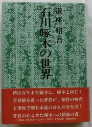 石川啄木の世界