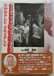 神戸新開地幸福荘界隈　たかがテレビ されどテレビ