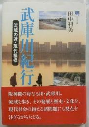 武庫川紀行 流域の近・現代模様