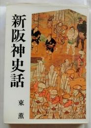 新阪神史話