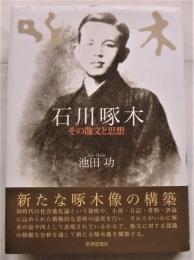 石川啄木　その散文と思想