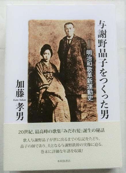 与謝野晶子をつくった男 ー明治和歌革新運動史 加藤孝男 蝸牛 古本 中古本 古書籍の通販は 日本の古本屋 日本の古本屋