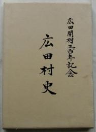 広田村史(富山県)　広田開村三百記念