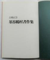 墨谷鶴村書作集　古稀記念　