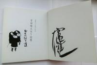 宮田雅之切り絵展-おくのほそ道　画歴三十周年記念