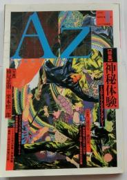 季刊アズ第11号【特集　神秘体験】　