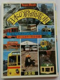 決定版 日本の路面電車 -「走るノスタルジア」全国23路線オールカラー完全収録-