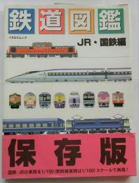 鉄道図鑑 JR•国鉄編 イカロスムック