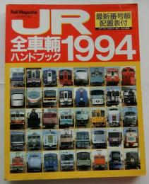 JR 全車両ハンドブック1994 【レールマガジン増刊】　