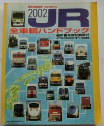 JR全車両ハンドブック　2002【レイルマガジンNEKO MOOK373】