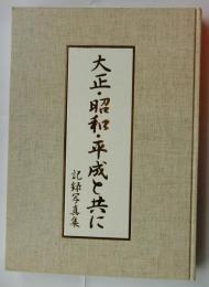 大正・昭和・平成と共に　記録写真集