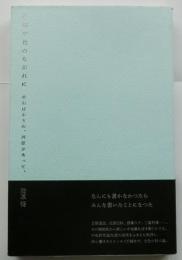 中原中也のながれに　小石ばかりの、河原があって