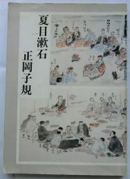 夏目漱石と正岡子規展　その文学と芸術