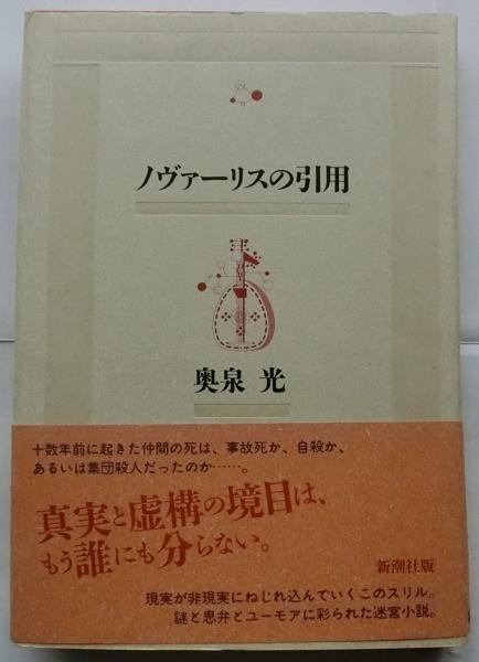 中古】 ノヴァーリスの引用／滝/東京創元社/奥泉光